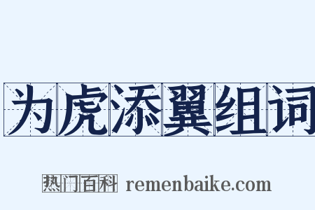 为虎添翼组词是什么意思的图片